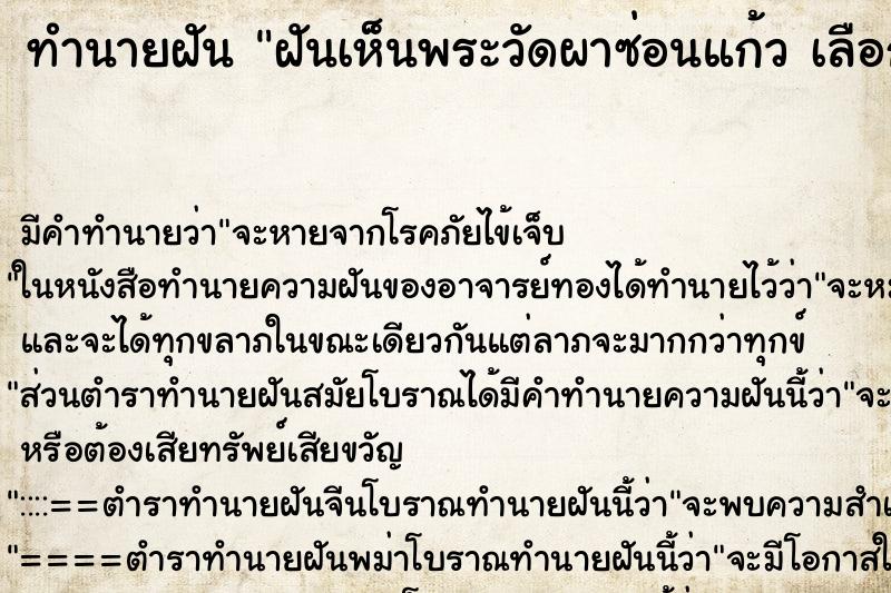 ทำนายฝัน ฝันเห็นพระวัดผาซ่อนแก้ว เลือกที่  